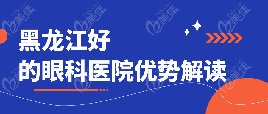 黑龙江好的眼科医院优势解读