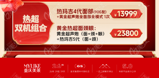 聚划算！2025来重庆美莱做微整皮肤美容价格5折起，4代热玛吉+黄金超声炮仅13999起