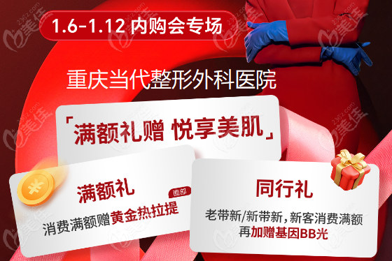 2025年1月6-12日重庆当代内购会专场活动价格超划算，美拉美超声刀*2仅26800元