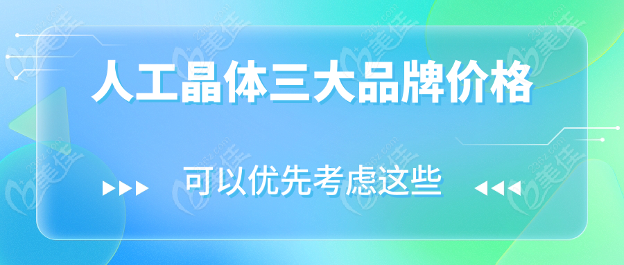 人工晶体三大品牌价格