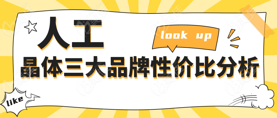 人工晶体三大品牌性价比分析