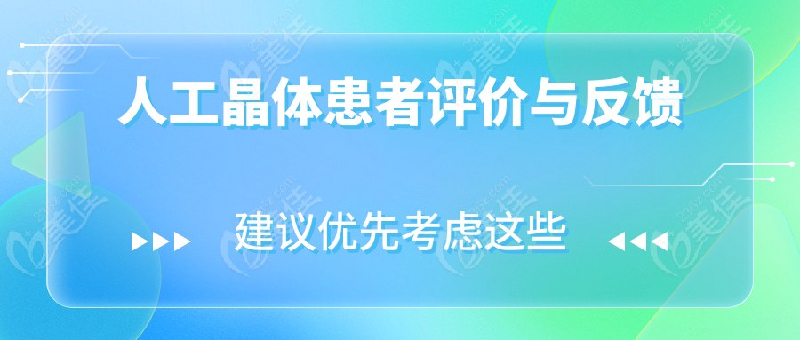 人工晶体患者评价与反馈