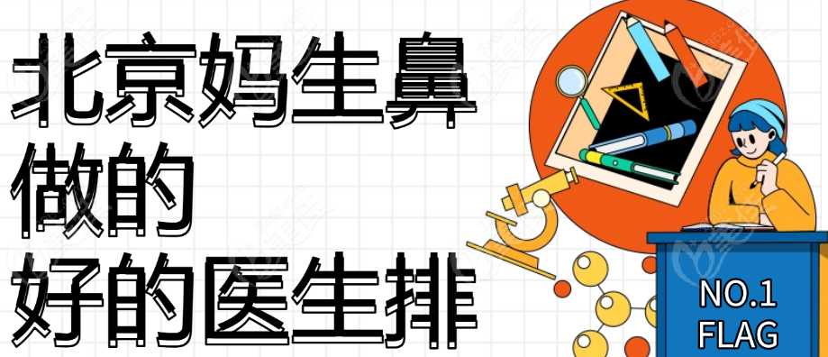 北京妈生鼻做的好的医生排名榜