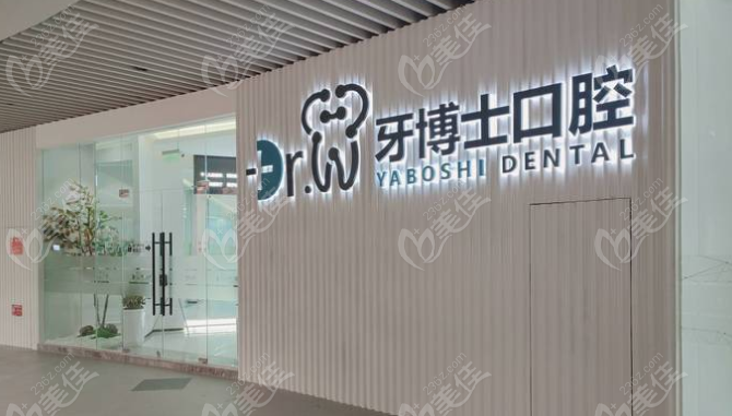 贵阳牙博士口腔