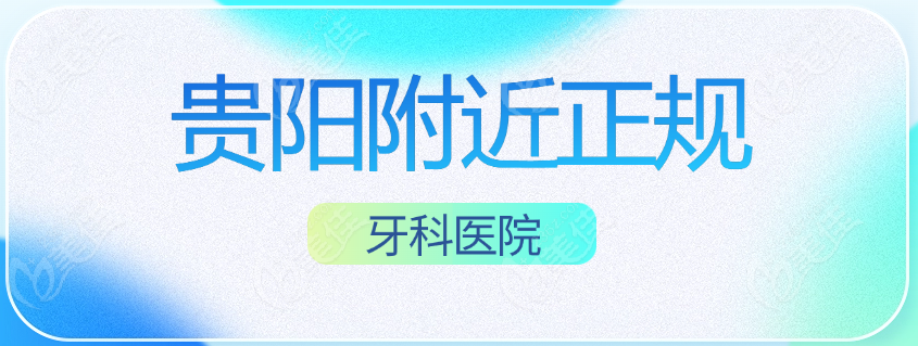 贵阳附近正规牙科