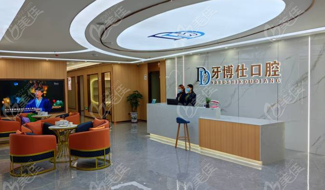 牙博仕口腔前台