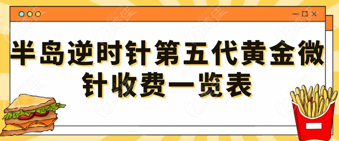 半岛逆时针第五代黄金微针收费一览表