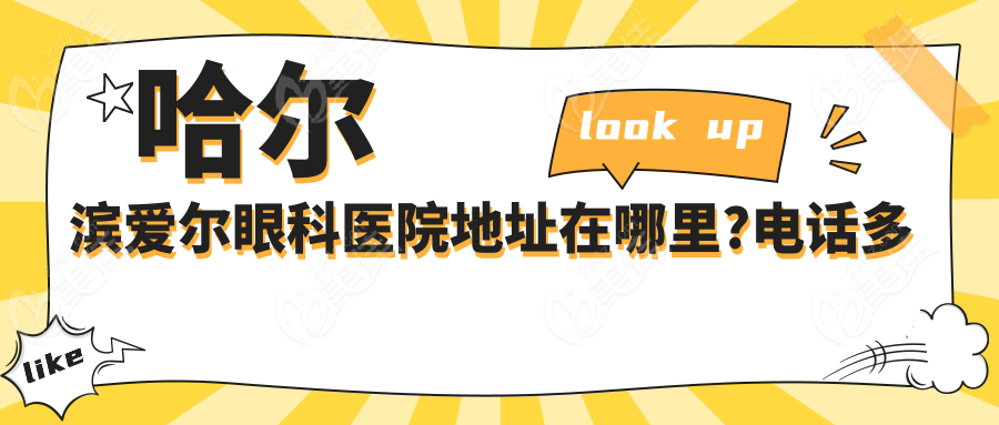 哈尔滨爱尔眼科医院地址在哪里?电话多少？