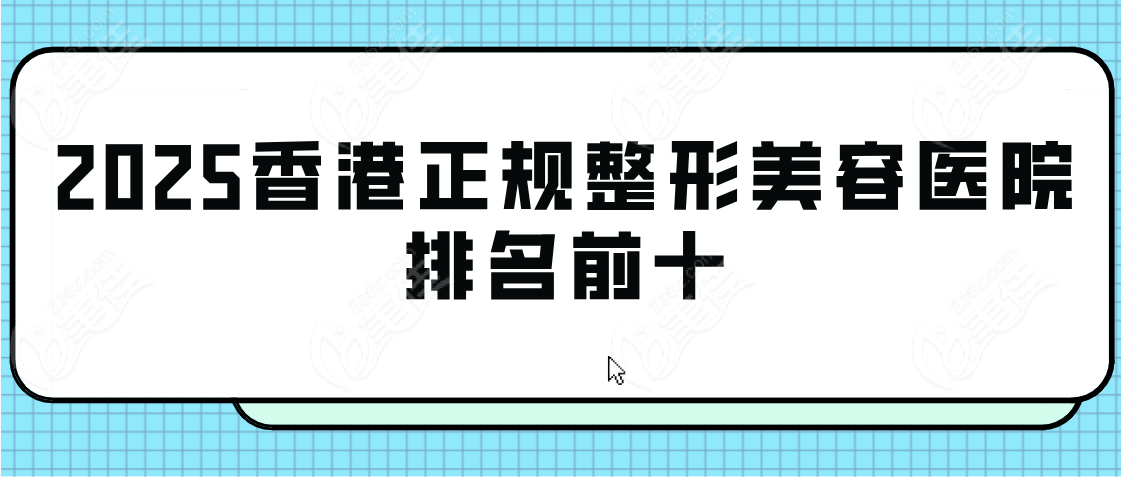 香港正规整形美容医院排名前十www.236z.com