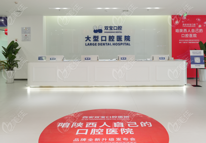 西安雙寶口腔醫(yī)院前臺(tái)問(wèn)診處