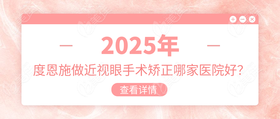 2025年度恩施做近視眼手術(shù)矯正哪家醫(yī)院好？