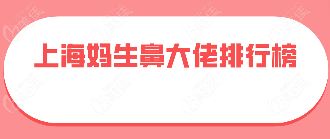 上海妈生鼻大佬盘点www.236z.com