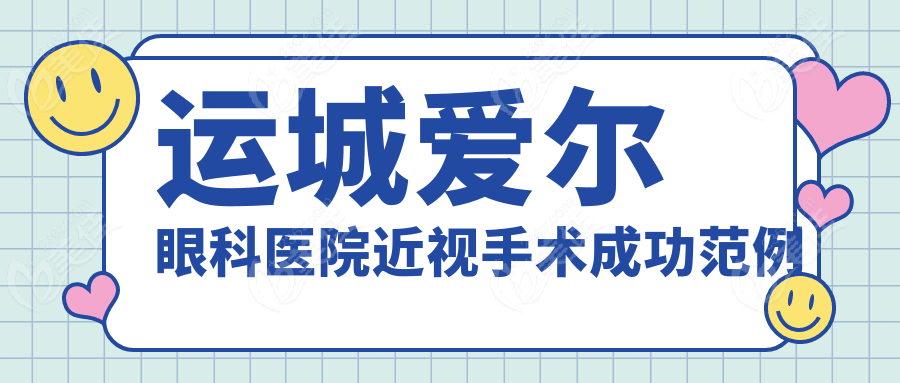 运城爱尔眼科医院近视手术成功范例