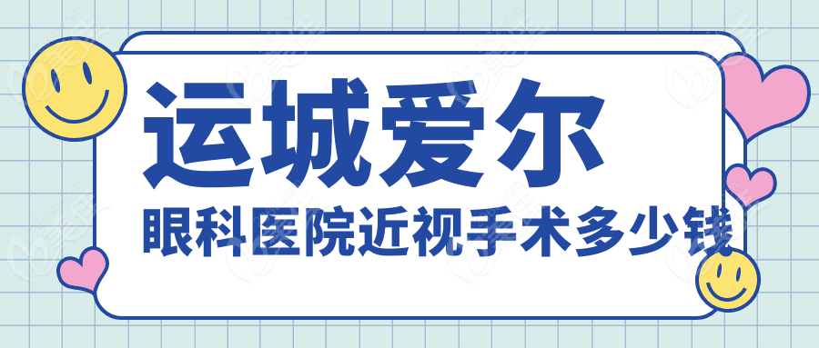 运城爱尔眼科医院近视手术多少钱