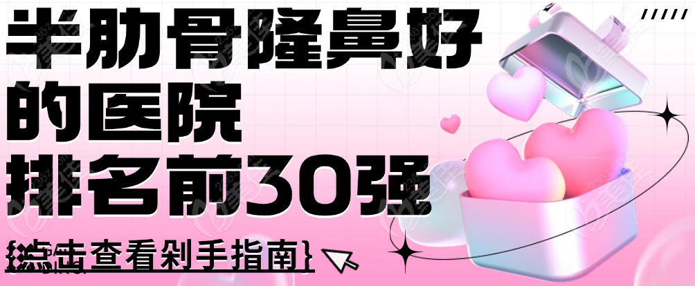 半肋骨隆鼻好的医院排名前30强