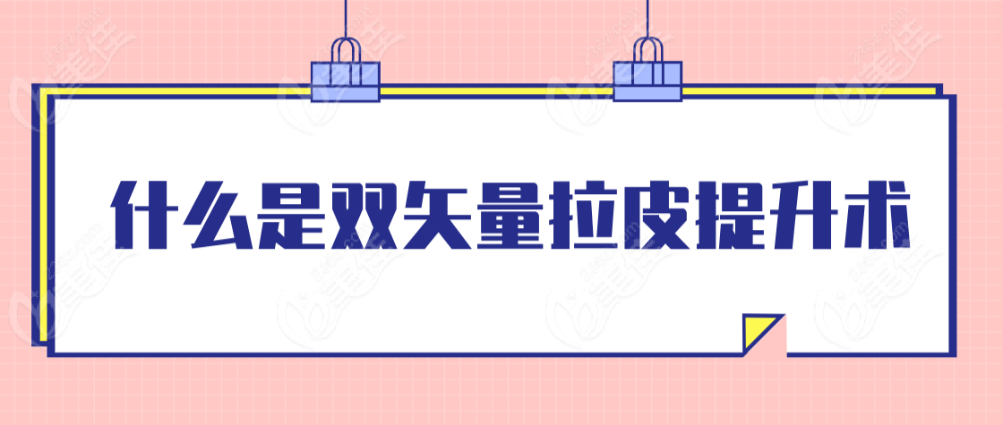 雙矢量拉皮提升m.xqnp.cn