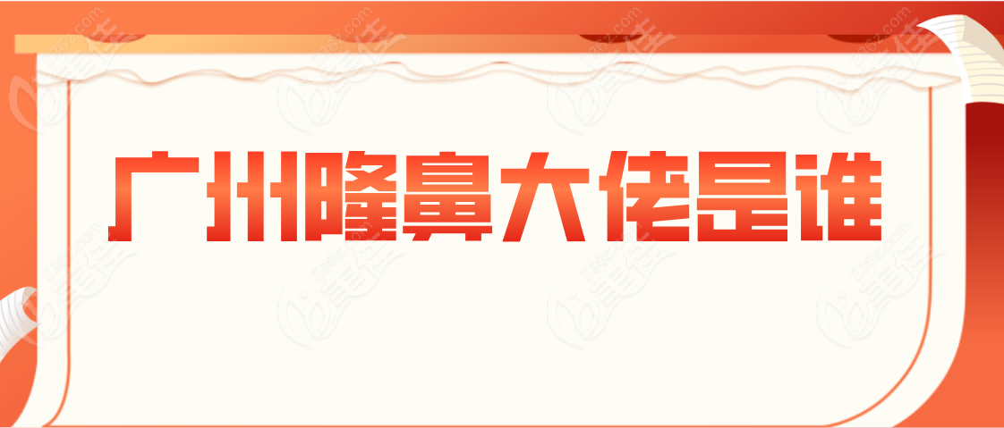 广州隆鼻大佬是谁www.236z.com