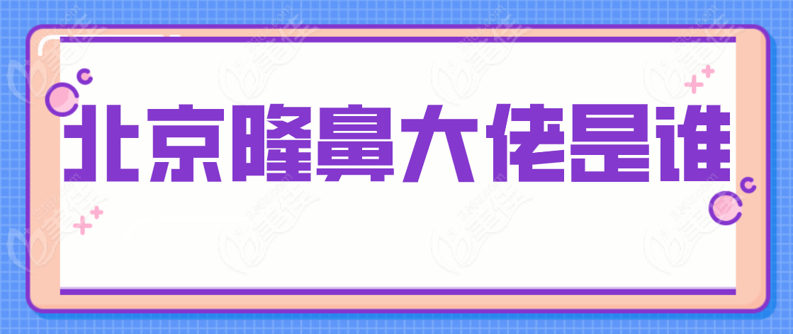 北京隆鼻大佬是谁www.236z.com