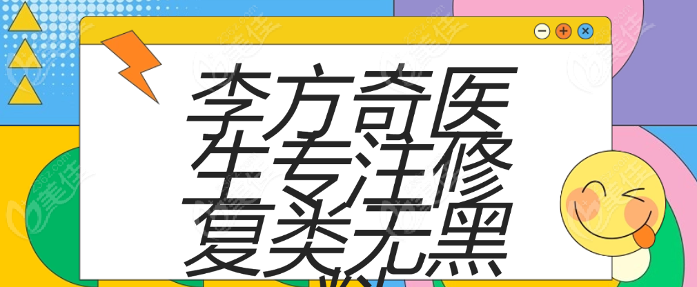 李方奇醫(yī)生專注修復(fù)類無(wú)黑料 美佳