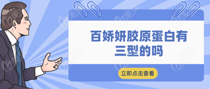 百娇妍胶原蛋白有三型的吗