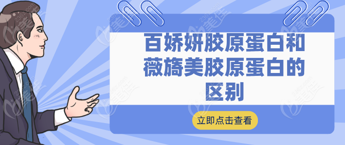 百娇妍胶原蛋白和薇旖美236z.com胶原蛋白的区别