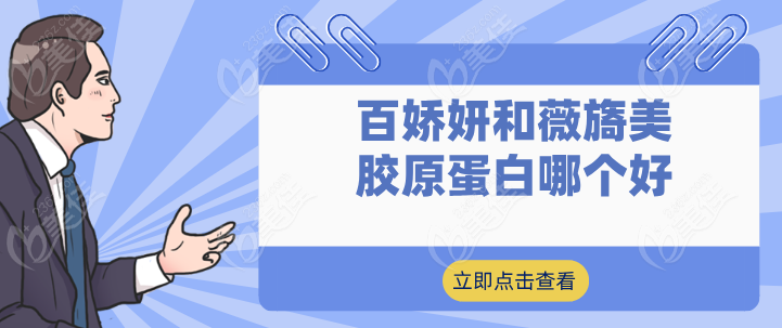 百娇妍和薇旖美胶原蛋白哪个好236z.com