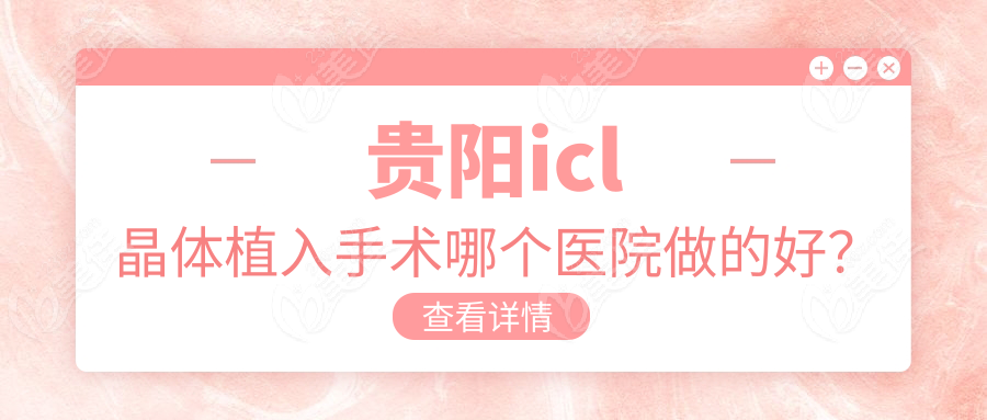 貴陽icl晶體植入手術(shù)哪個醫(yī)院做的好？