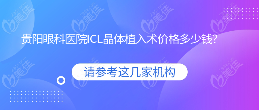 貴陽眼科醫(yī)院ICL晶體植入術(shù)價格多少錢？