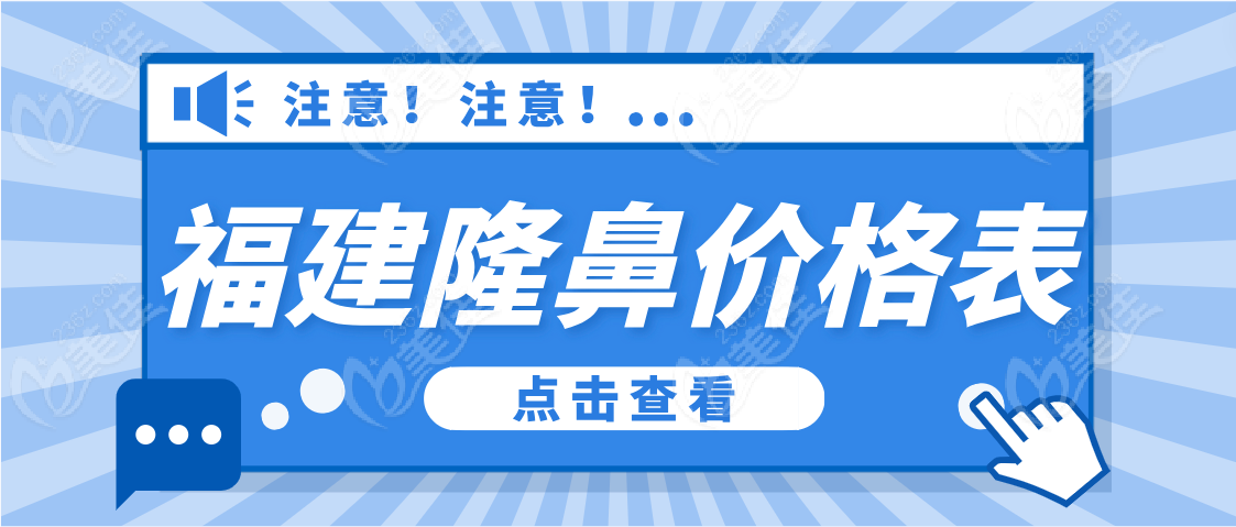福建隆鼻价格www.236z.com