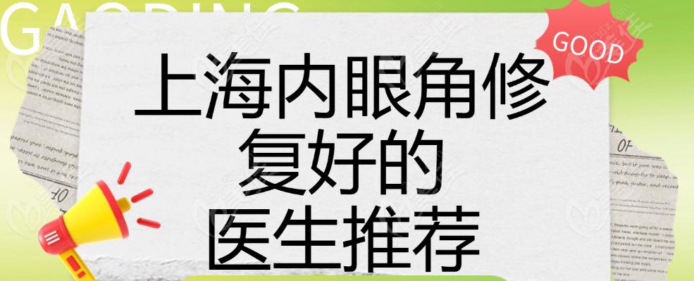 上海内眼角修复好的医生推荐