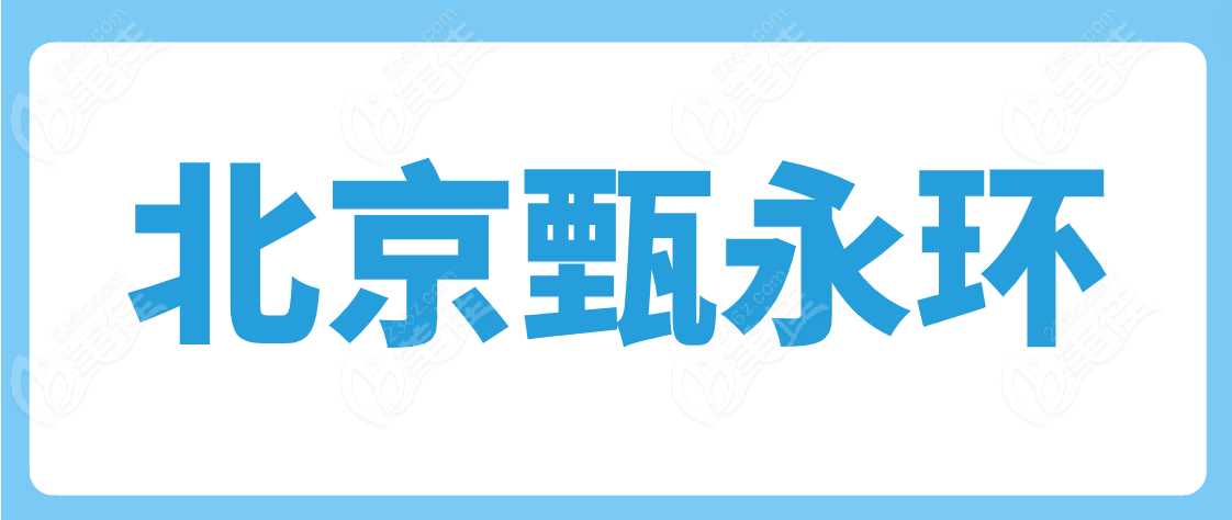 北京甄永环医生www.236z.com