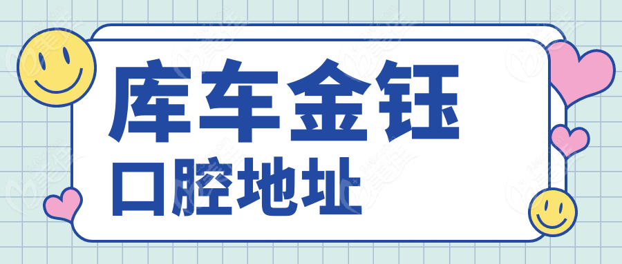 庫車金鈺口腔地址
