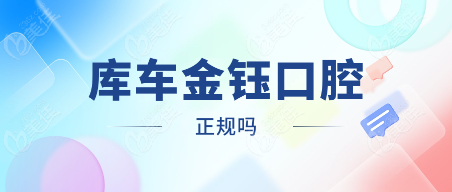 庫車金鈺口腔正規(guī)嗎