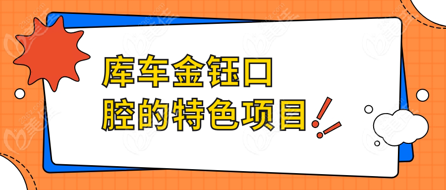 庫車金鈺口腔的特色項目