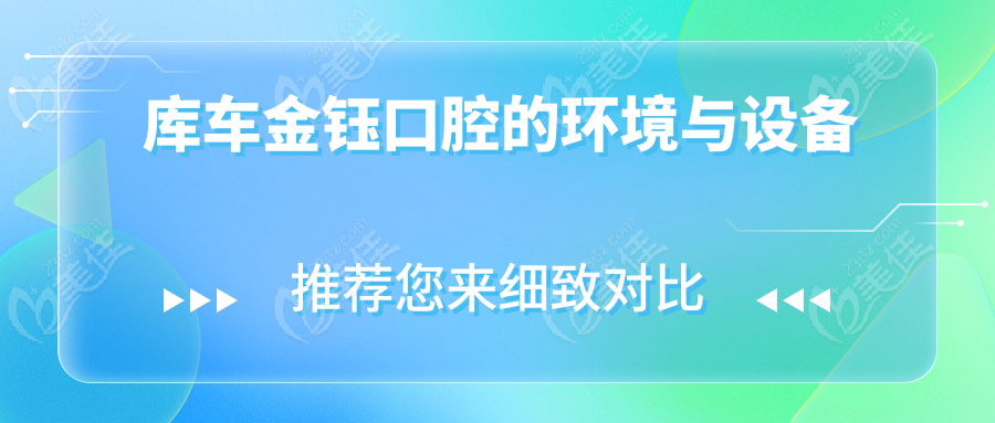 庫車金鈺口腔的環(huán)境與設(shè)備