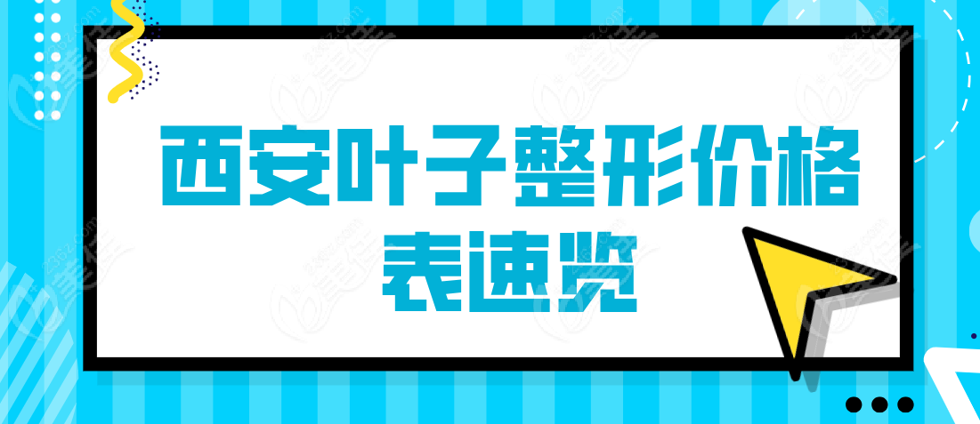 	西安叶子整形价格表:内切眼袋8800元+||吸脂1W元+|双眼皮12800元+...  美佳网