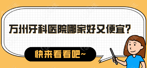 万州牙科医院哪家好又便宜