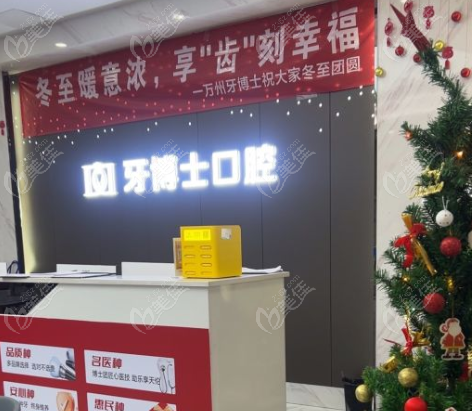 万州牙博仕口腔