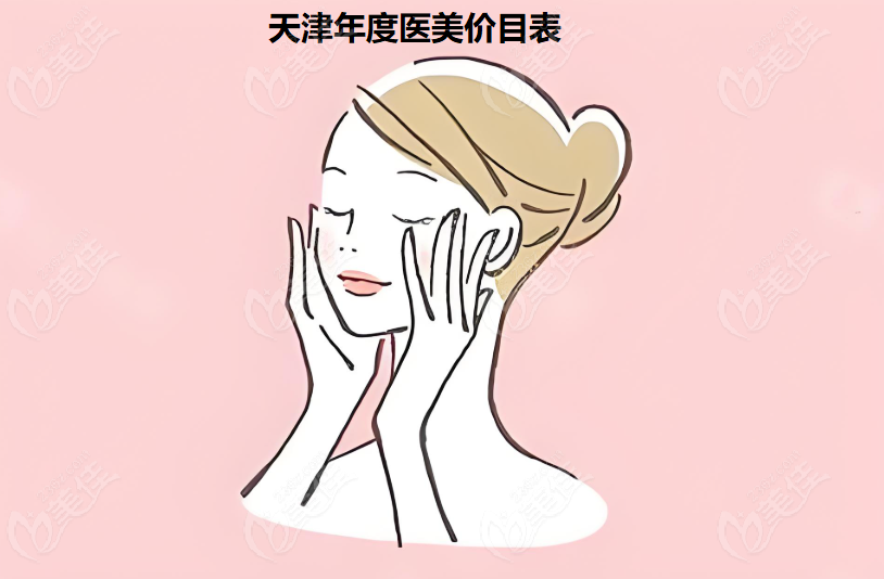 天津年度医美价目表