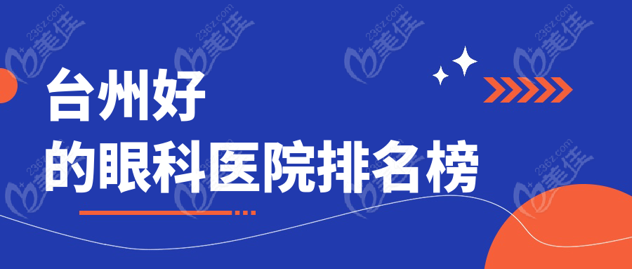 台州好的眼科医院排名榜