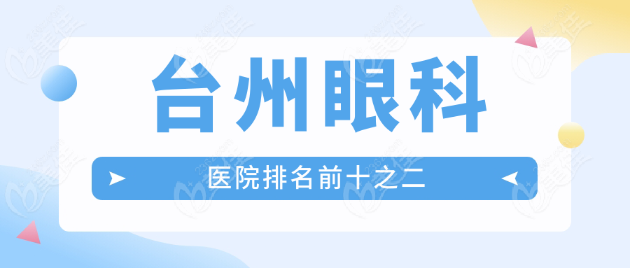 台州眼科医院排名前十之二