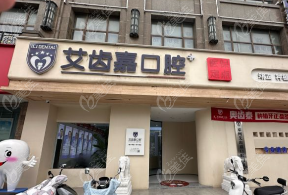 泰州姜堰艾齿嘉口腔怎么样?
