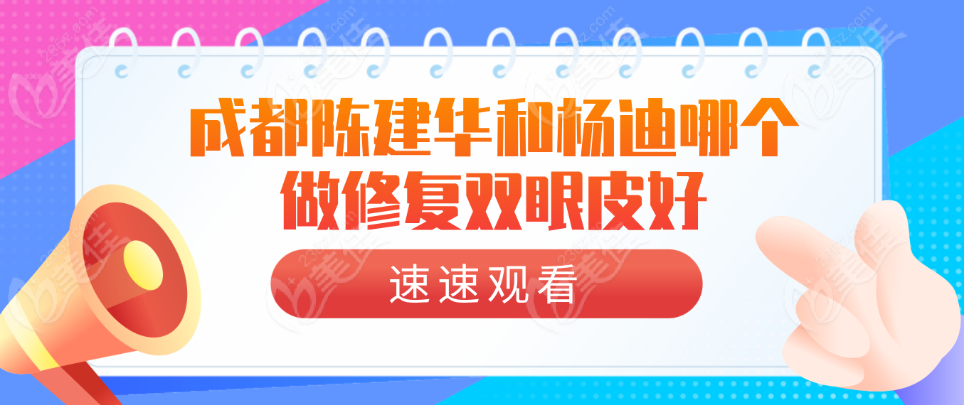 成都陈建华和杨迪哪个做修复双眼皮好