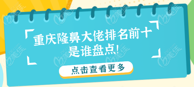 重庆隆鼻大佬排名前十是谁盘点！段艳军|谢锦清|林勇do鼻大拿，谁领风骚