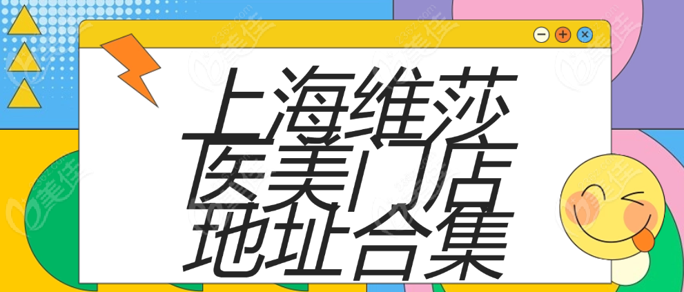 上海维莎医美门店地址合集