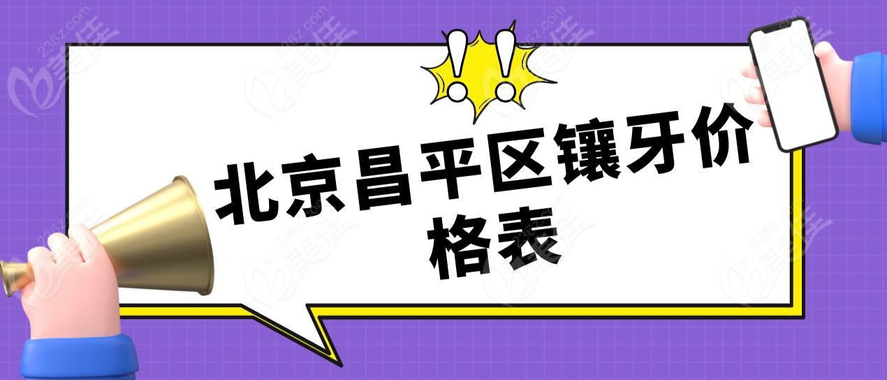 北京昌平区镶牙价格表