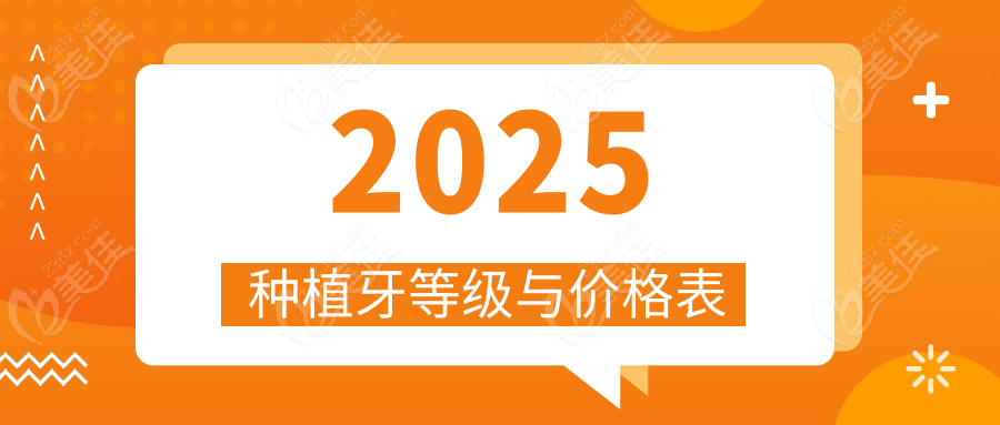 2025种植牙等级与价格表