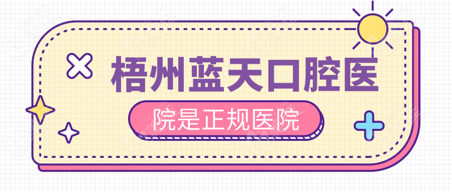 梧州蓝天口腔医院是正规医院