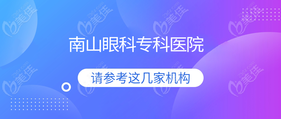 南山眼科专科医院