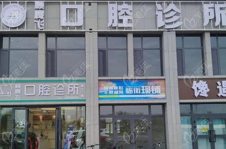 塔城顧騰飛口腔地址